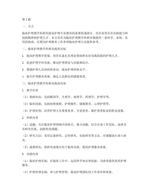 临床护理教学科研实践指南(3篇)