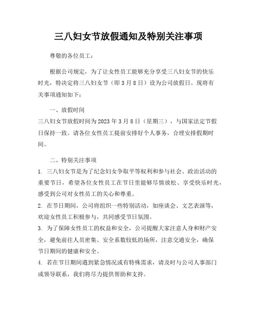 三八妇女节放假通知及特别关注事项