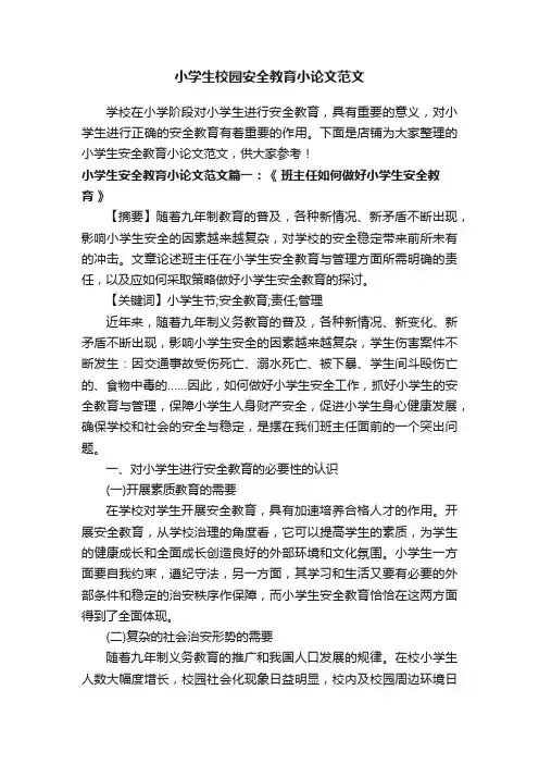 小学生校园安全教育小论文范文