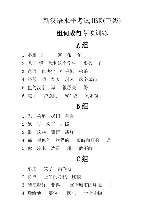 新汉语水平考试HSK三级(组词成句专项训练)