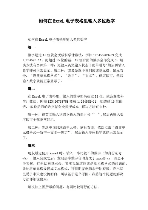 如何在ExceL电子表格里输入多位数字