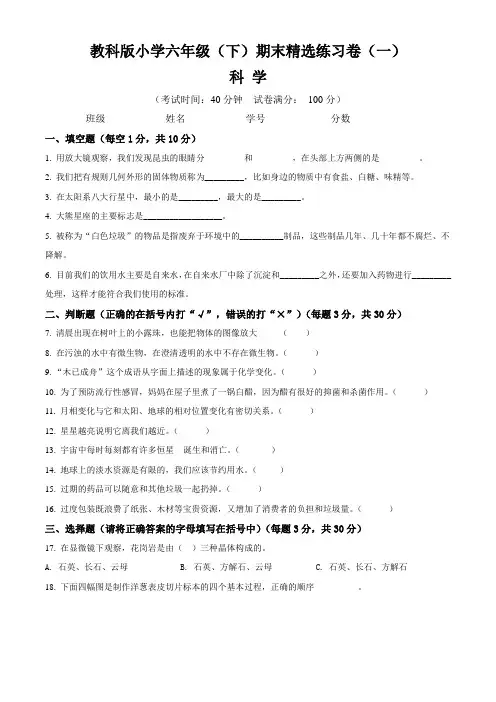 【期末卷】教科版小学六年级科学(下)期末精选练习卷(一)含答案与解析