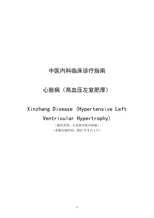 《心胀病(高血压左室肥厚)》中医临床诊疗指南公开征求意见稿