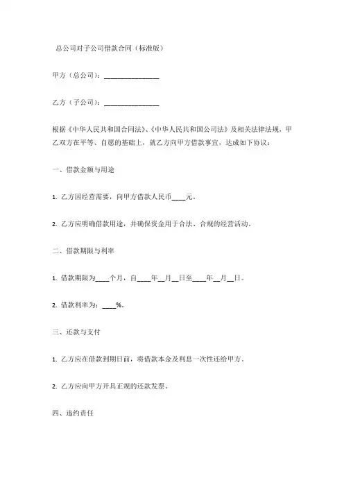 总公司对子公司借款合同范本(标准版)