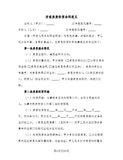 济南房屋租赁合同范文(8篇)