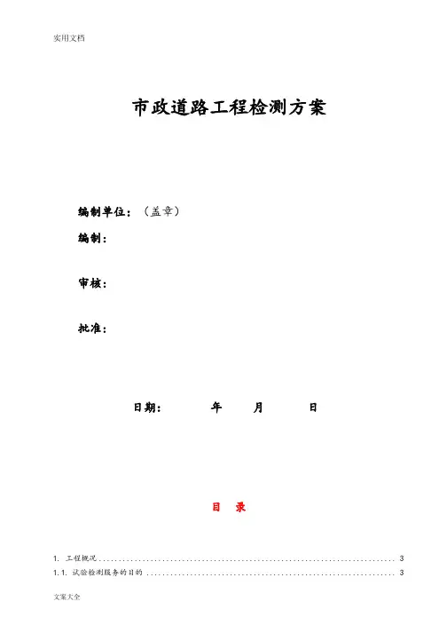 市政道路工程第三方检测方案设计