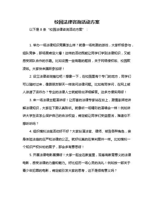 校园法律咨询活动方案