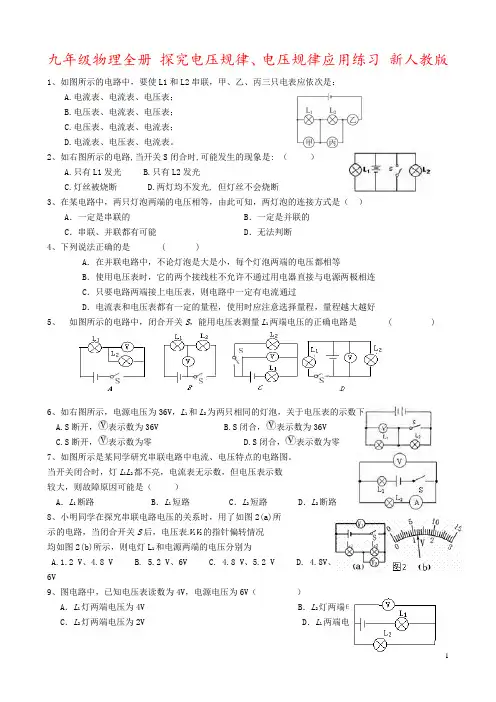 九年级物理全册 探究电压规律、电压规律应用练习 新人教版