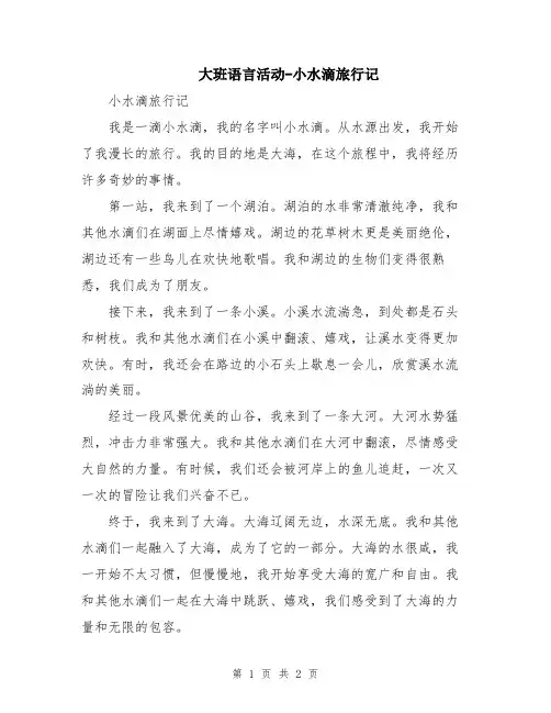 大班语言活动-小水滴旅行记