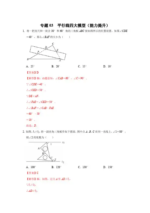 专题  平行线四大模型(能力提升)(解析版)