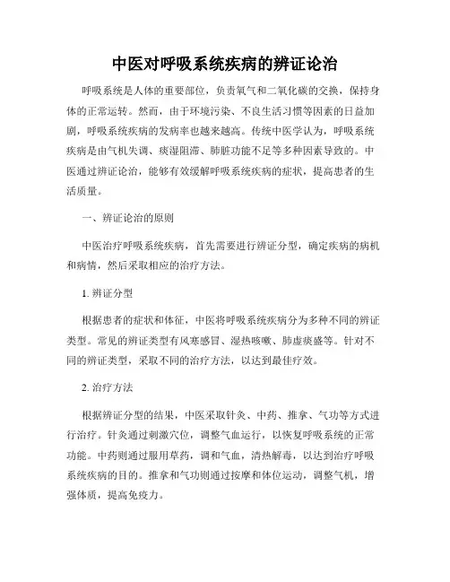 中医对呼吸系统疾病的辨证论治
