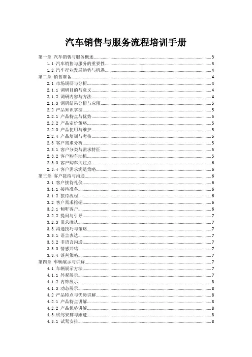 汽车销售与服务流程培训手册