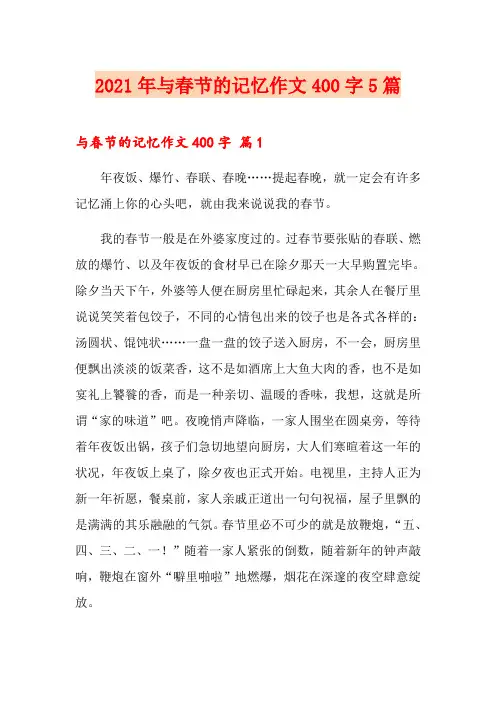 2021年与春节的记忆作文400字5篇
