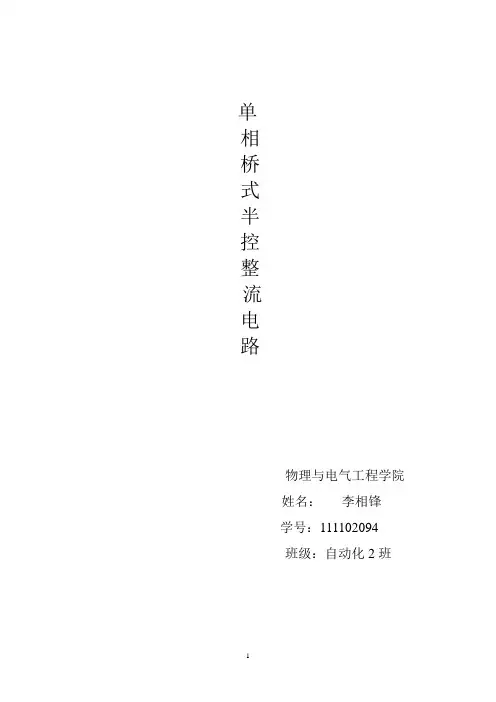 单相桥式半控整流电路