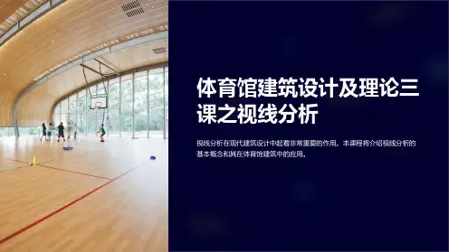 体育馆建筑设计及理论三课之视线分析