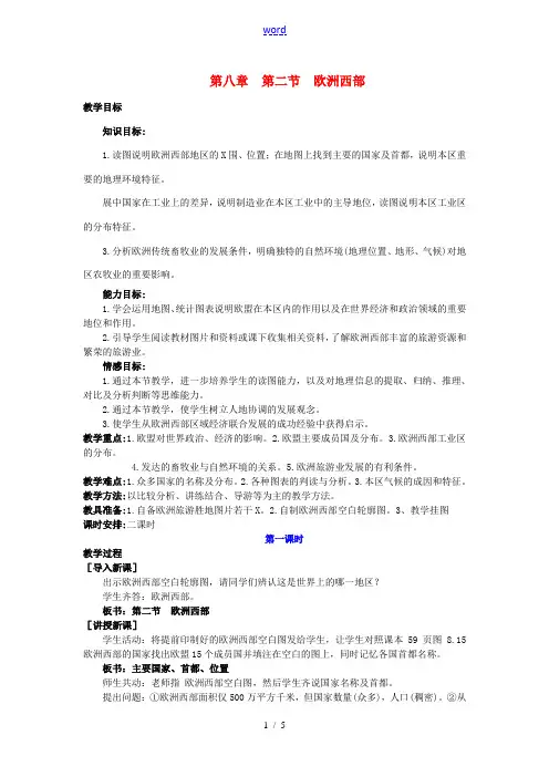七年级地理下册 第八章 第二节 欧洲西部(第1课时)教案 新人教版-新人教版初中七年级下册地理教案