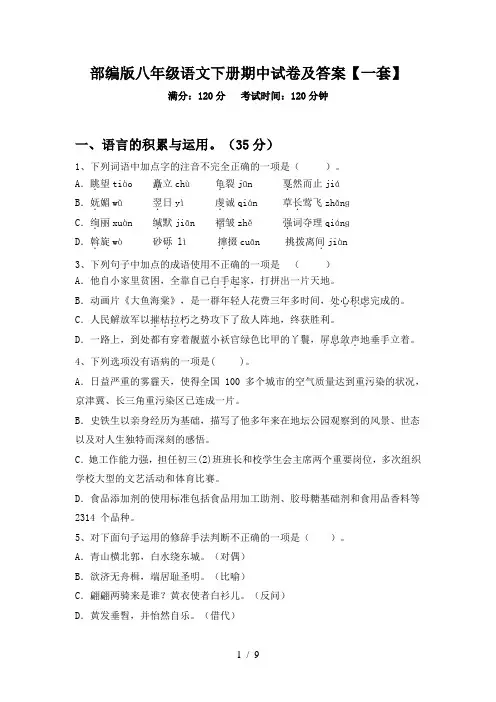 部编版八年级语文下册期中试卷及答案【一套】