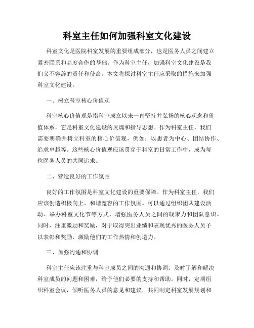 科室主任如何加强科室文化建设