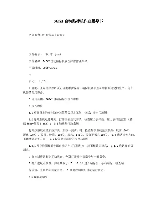 SACMI自动贴标机作业指导书