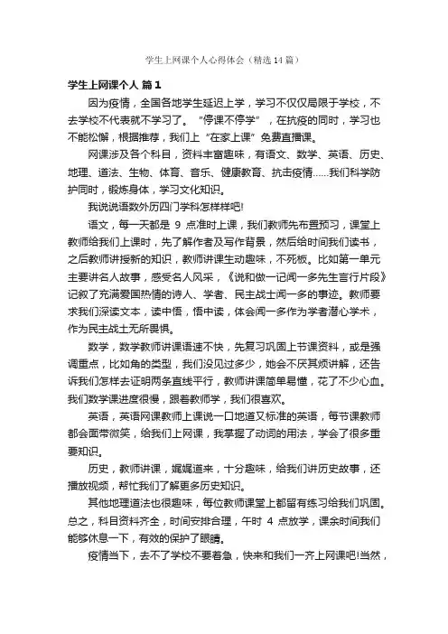 学生上网课个人心得体会（精选14篇）