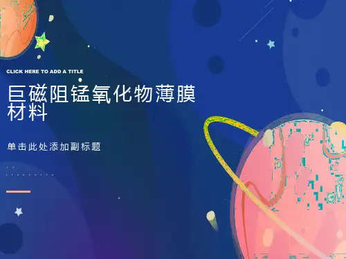 巨磁阻锰氧化物薄膜材料
