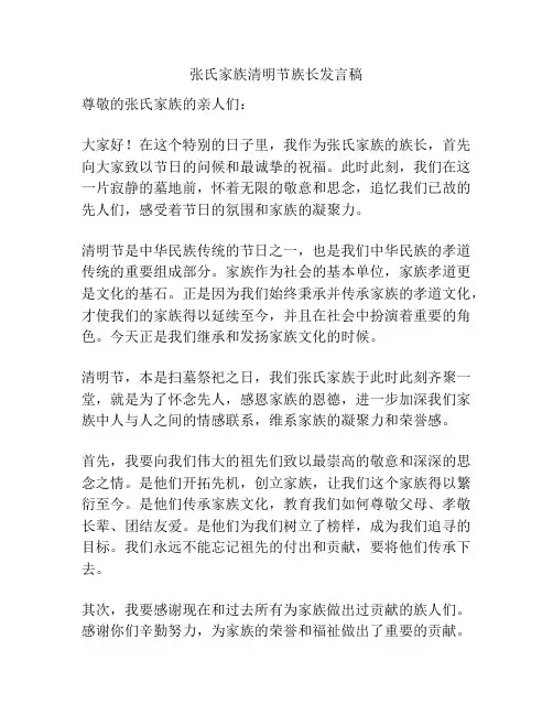 张氏家族清明节族长发言稿