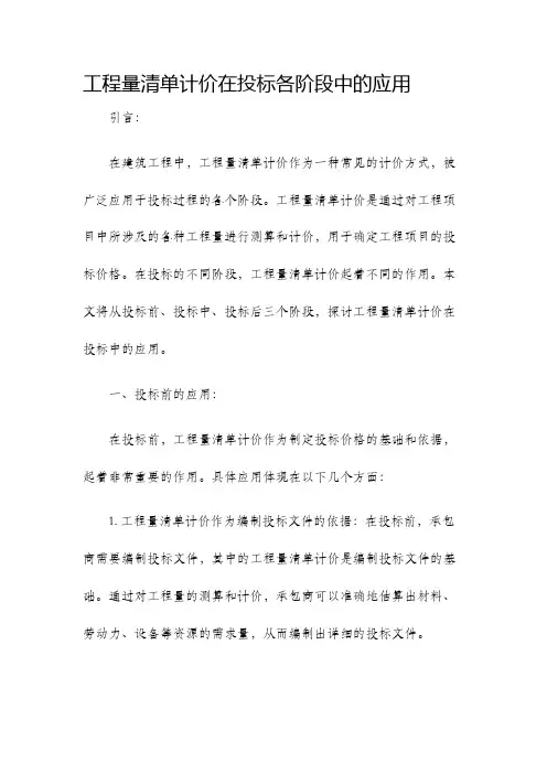 工程量清单计价在投标各阶段中的应用