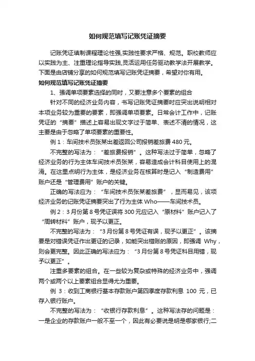 如何规范填写记账凭证摘要