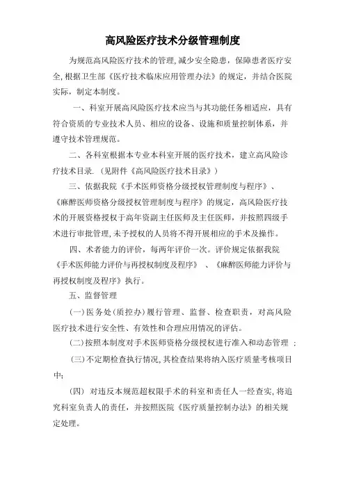 高风险医疗技术分类管理制度与程序