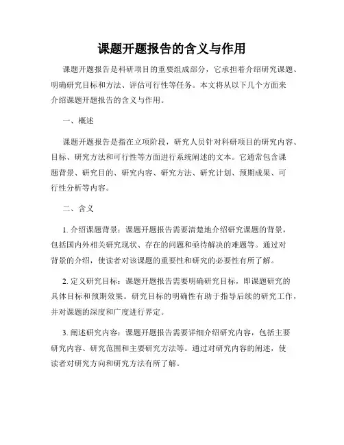 课题开题报告的含义与作用