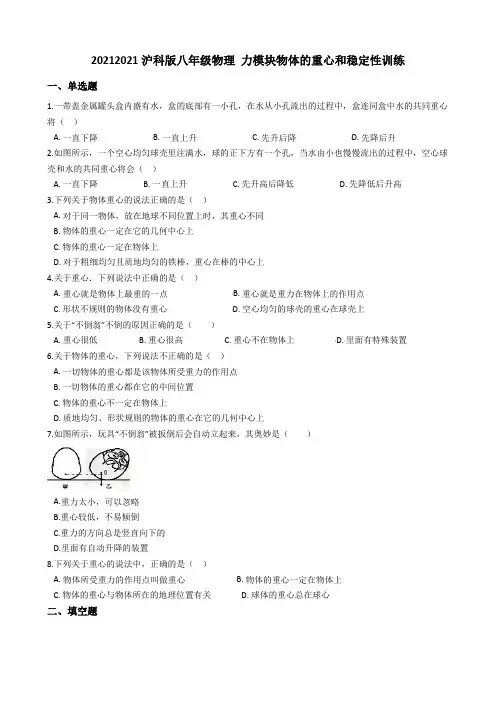 沪科版八年级物理 力模块物体的重心和稳定性训练