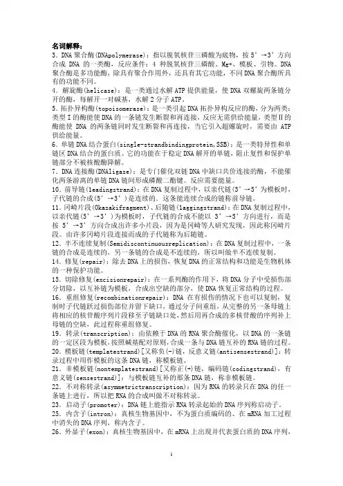 现代分子生物学整理的名词解释及问答