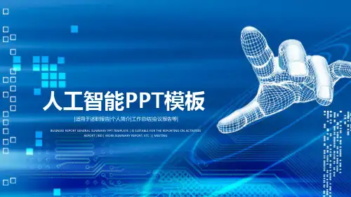 公司简介蓝色科技智能机器未来工作汇报工作总结模板