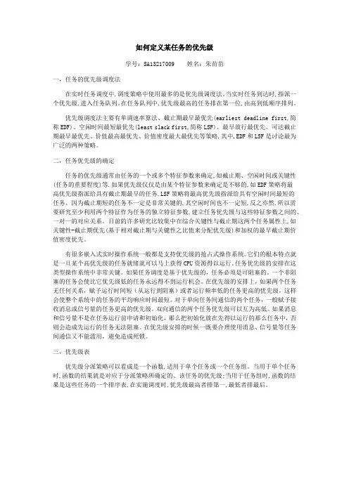 如何定义某任务的优先级