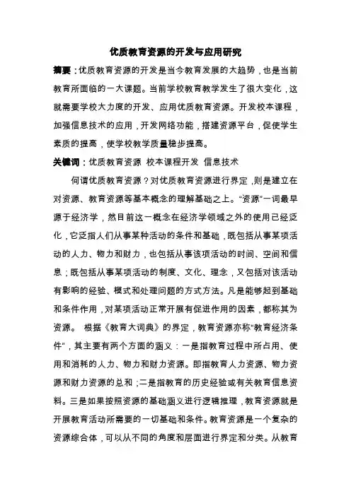 优质教育资源的开发与应用研究
