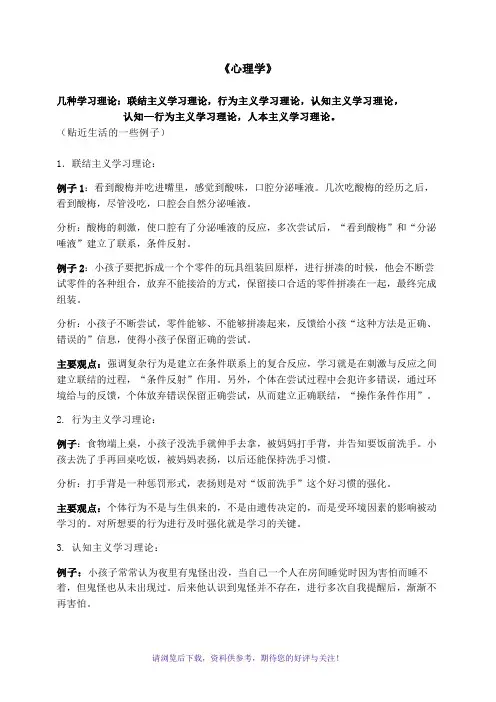 《心理学》几种学习理论主要观点以及举例