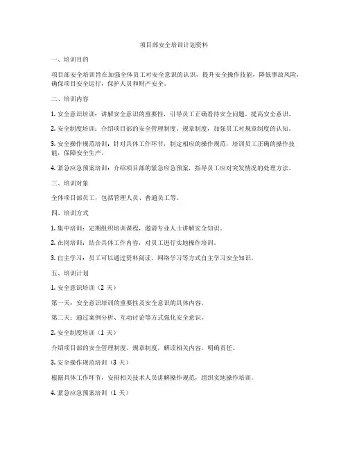 项目部安全培训计划资料