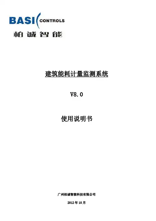 建筑能耗计量监测系统LMS8.0使用说明书