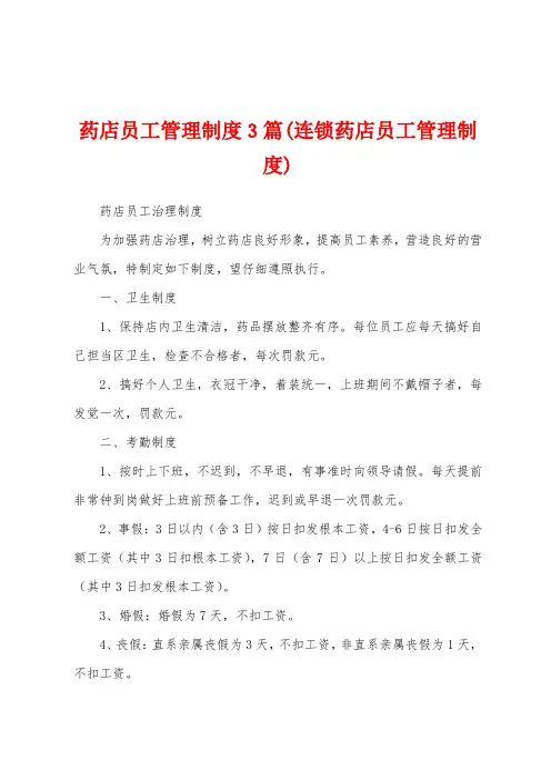 药店员工管理制度3篇(连锁药店员工管理制度)