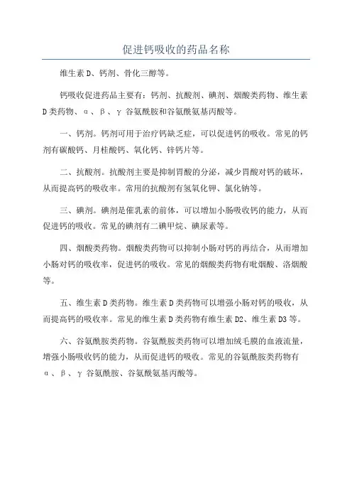 促进钙吸收的药品名称
