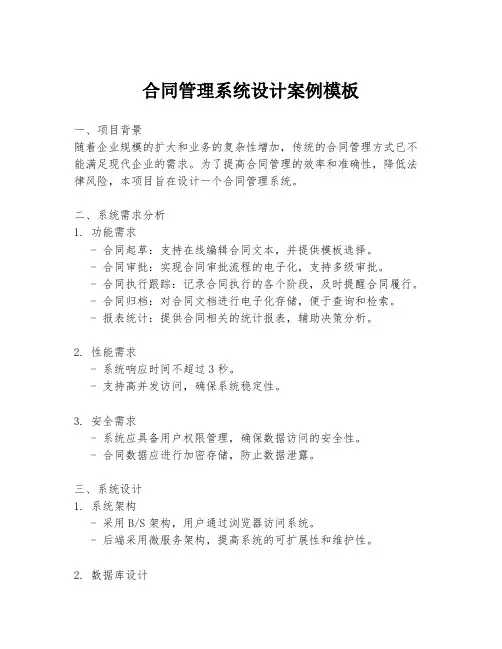 合同管理系统设计案例模板