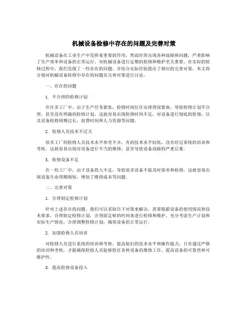 机械设备检修中存在的问题及完善对策