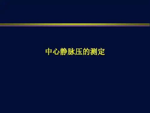 中心静脉压的测定(精)