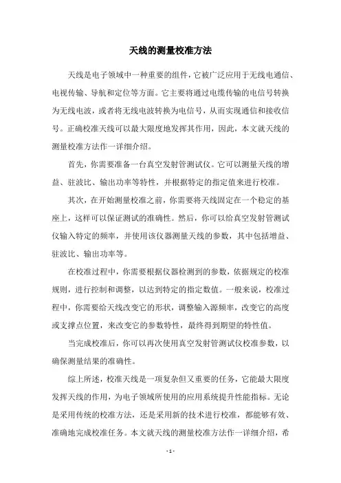 天线的测量校准方法