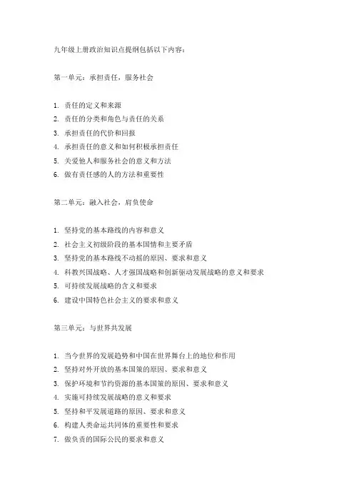 九年级上册政治知识点提纲