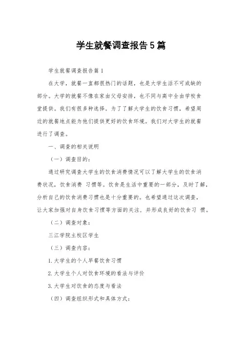 学生就餐调查报告5篇