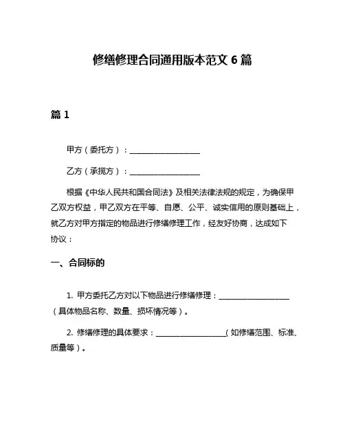 修缮修理合同通用版本范文6篇