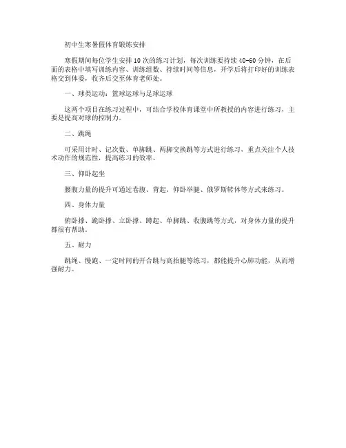 初中生寒暑假体育锻炼安排