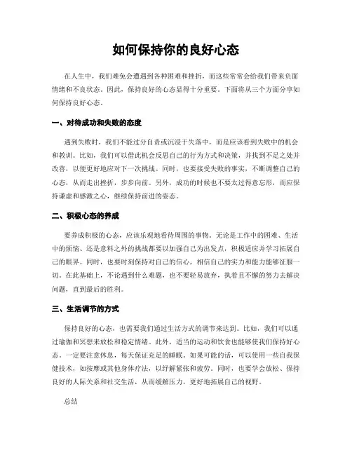 如何保持你的良好心态