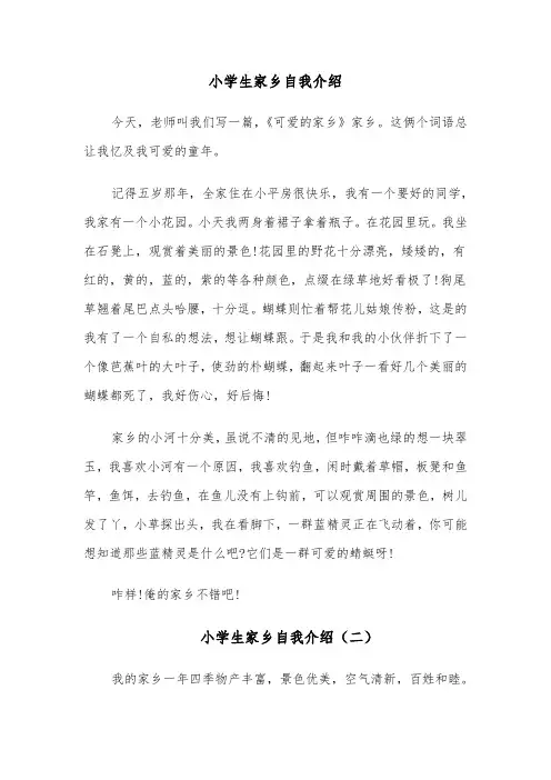 小学生家乡自我介绍（八篇）